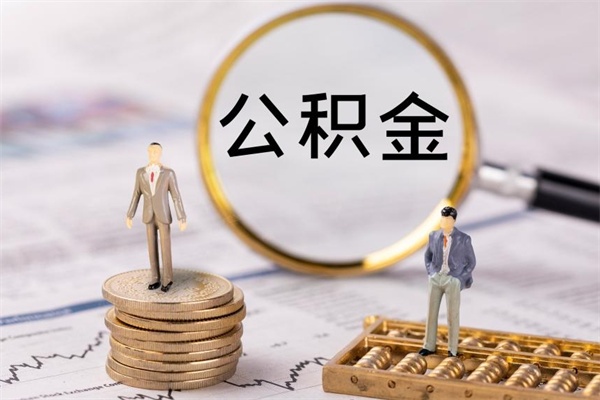 广安离职公积金取出条件（离职公积金提取2021新政策）