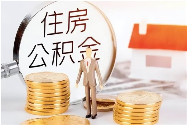 广安辞职公积金取费用是多少（辞职提住房公积金）