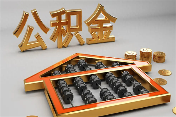 广安取公积金需要什么手续（2021年取公积金需要带什么材料）