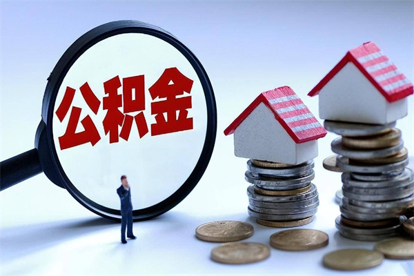 广安帮提公积金怎么收费（帮提住房公积金）