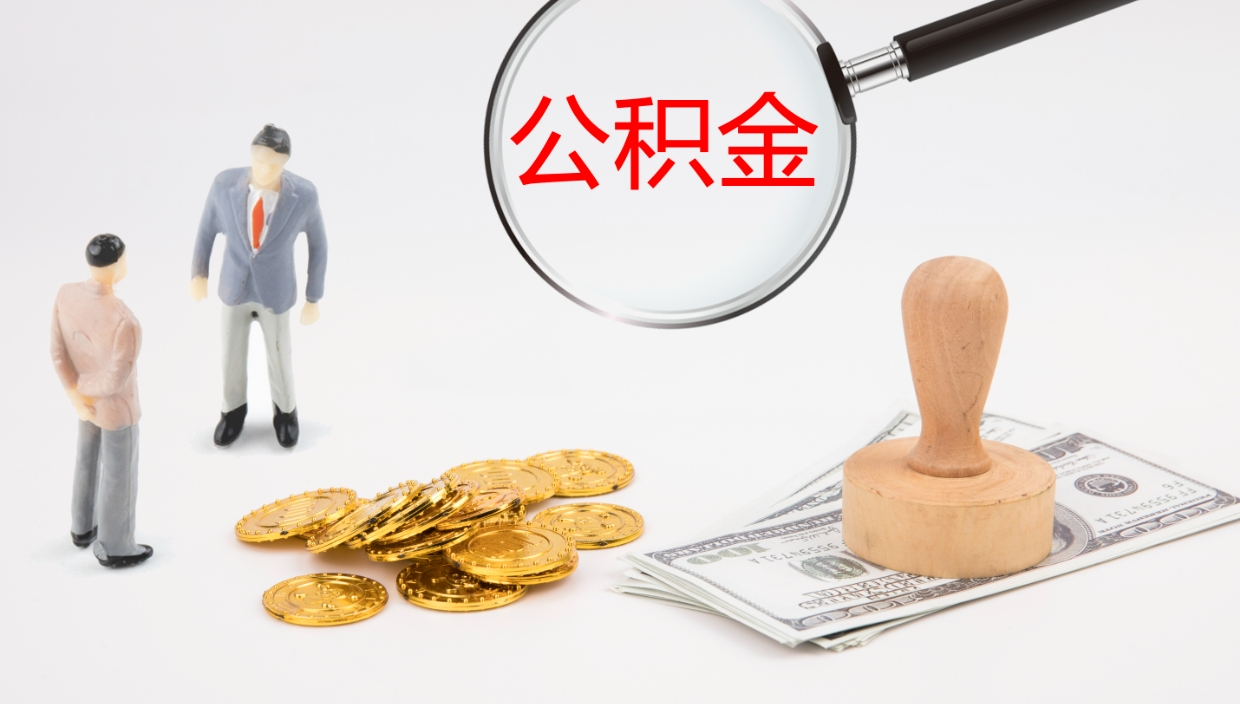 广安公积金离职后怎么取（公积金离职后去哪提取）