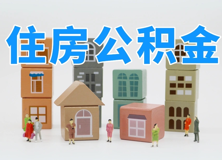 广安公积金按月取（公积金按月提取好还是按年提取好）