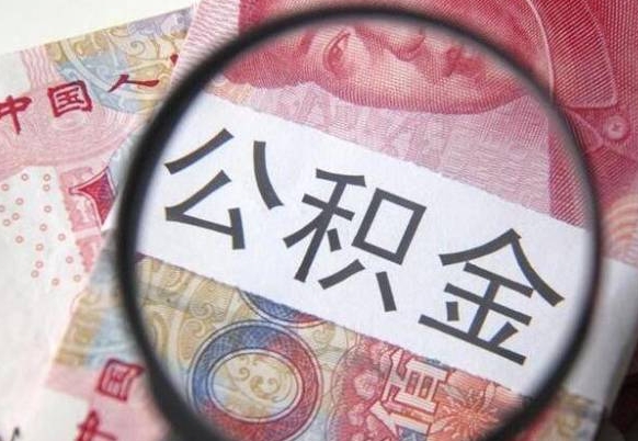 广安封存公积金提（封存公积金提取有什么影响吗）