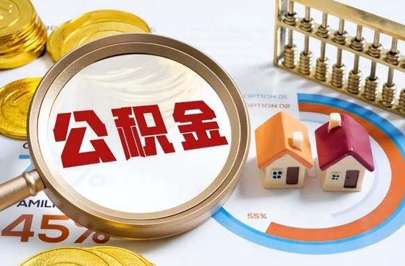 广安公积金的钱什么时候可以提出来（公积金的钱什么时候可以到账）
