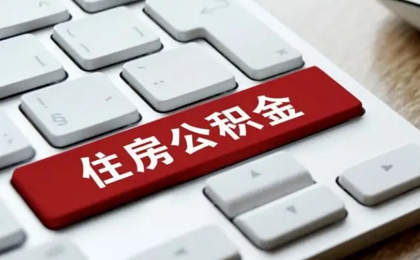 广安公积金帮提（帮忙提取公积金手续费要多少）