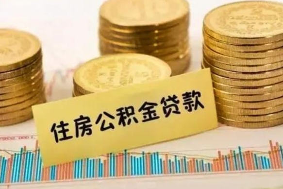 广安怎么取住房公积金里的钱（如何取公积金的钱流程）