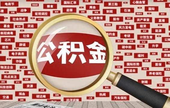 广安辞工了住房公积金怎么取（请问辞工了住房公积金能取出来吗）