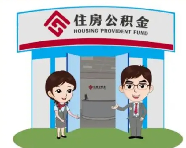 广安离职住房公积金怎么取（离职住房公积金如何提取）