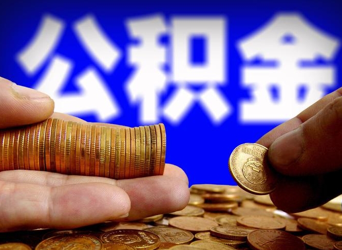 广安离职提住房公积金（离职公积金提取手续流程）